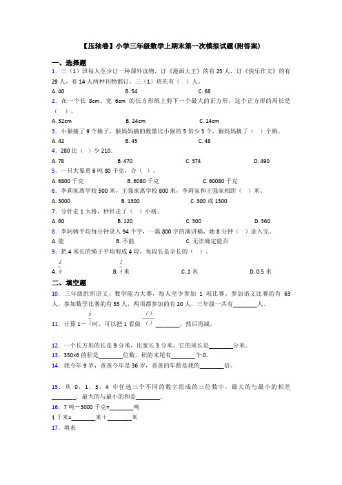 【压轴卷】小学三年级数学上期末第一次模拟试题(附答案)