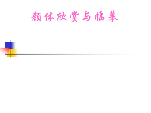 人教版七年级语文下册《录  临摹、欣赏颜体书法》研讨课件_2