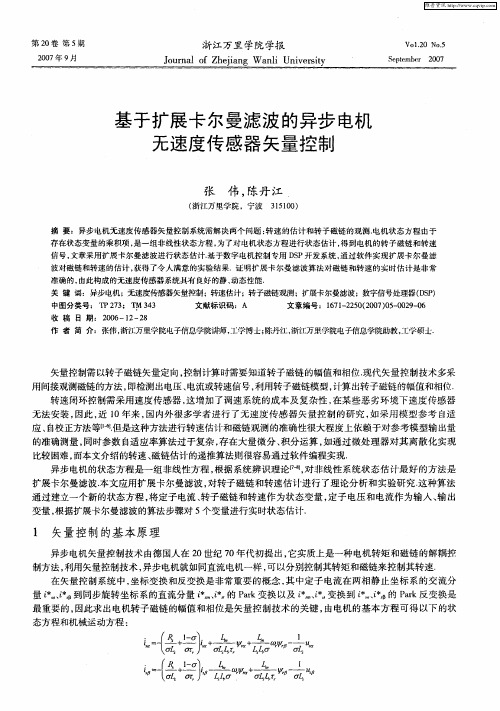 基于扩展卡尔曼滤波的异步电机无速度传感器矢量控制