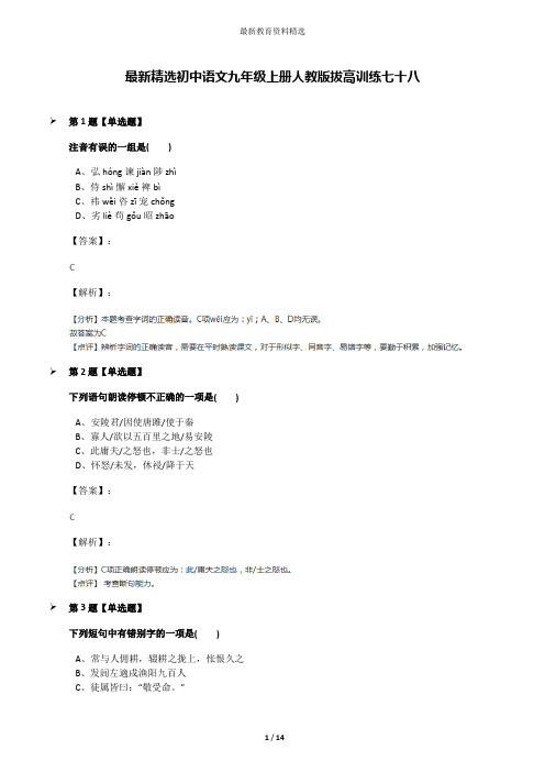 最新精选初中语文九年级上册人教版拔高训练七十八
