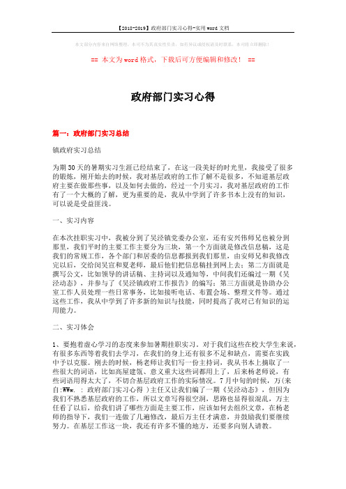 【2018-2019】政府部门实习心得-实用word文档 (9页)