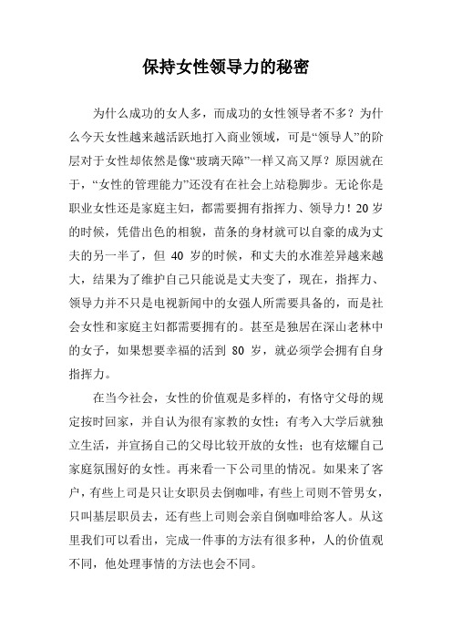 保持女性领导力的秘密