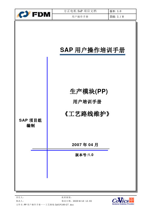 sap系统PP用户操作手册——工艺路线CA01V100427