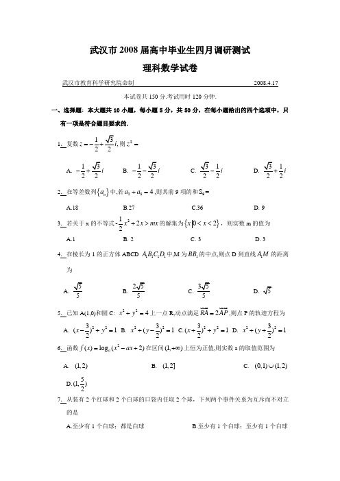 湖北省武汉市2008届高中毕业生4月调研测试数学(理)试题