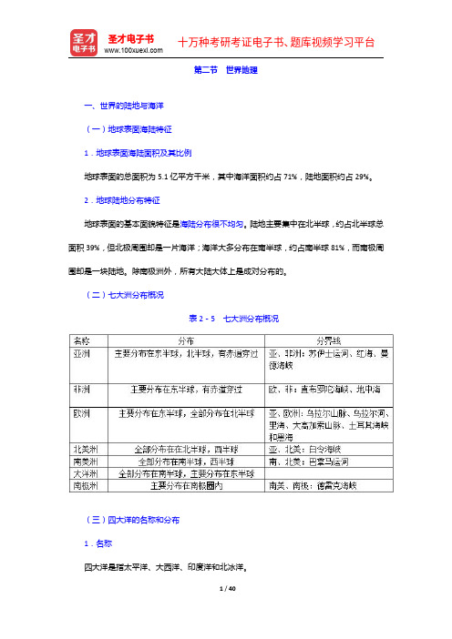 政法干警招录考试《文化综合》(专科类)考点精讲及典型题(含历年真题)详解-世界地理【圣才出品】