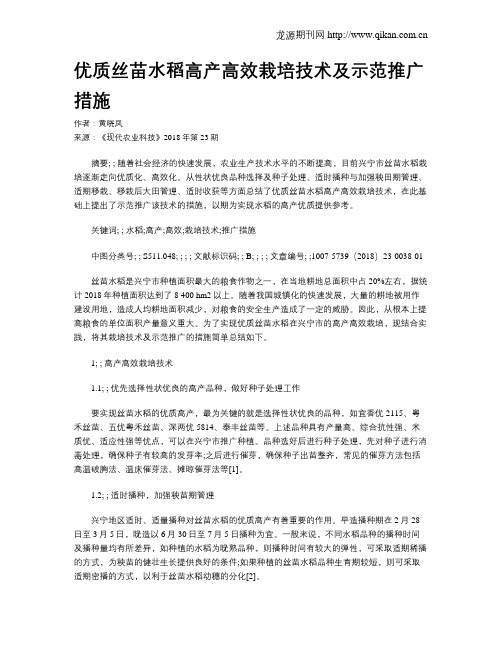 优质丝苗水稻高产高效栽培技术及示范推广措施