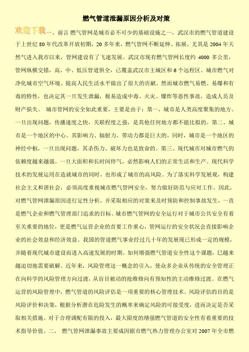 燃气管道泄漏原因分析及对策