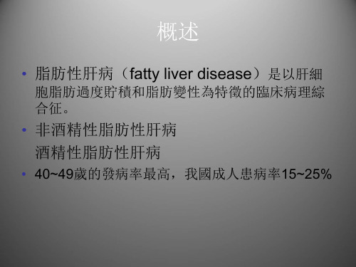 【内科学】脂肪性肝病