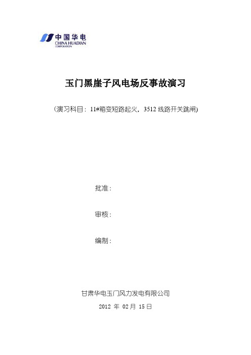反事故演习(箱变着火)