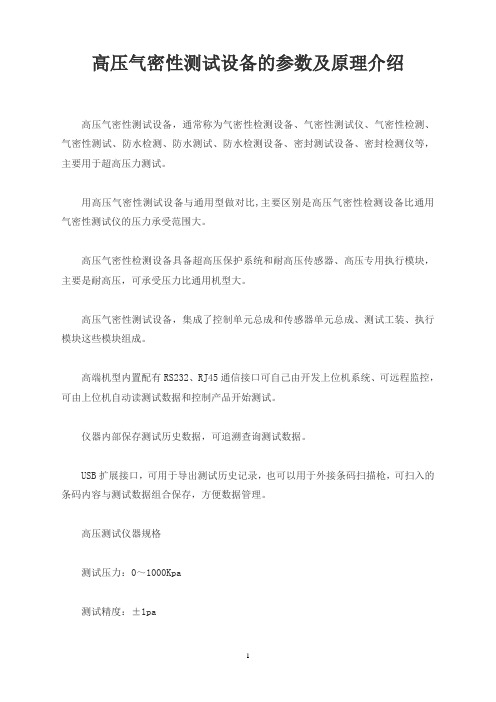 高压气密性测试设备的参数及原理介绍
