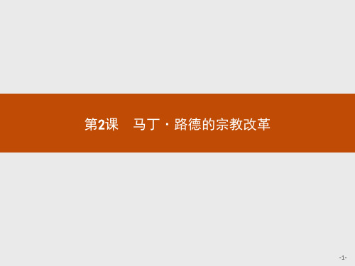 2019-2020学年高中历史人教版选修1课件：第五单元 第2课 马丁·路德的宗教改革 