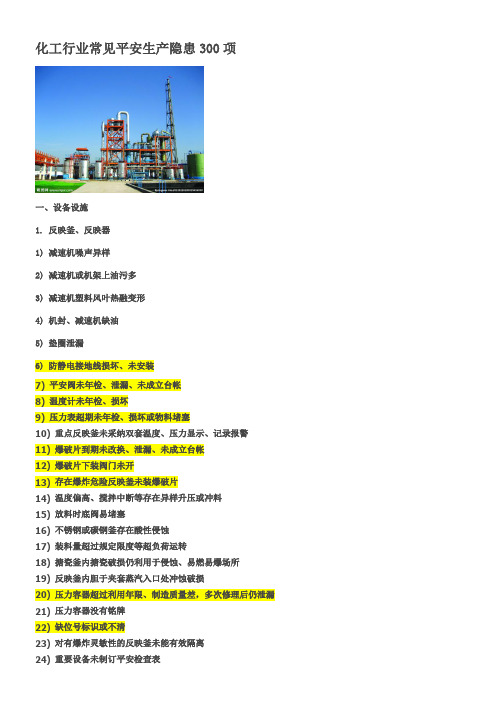 化工行业常见平安生产隐患300项