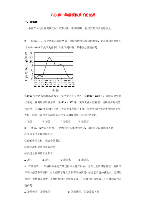 山东省临沂市中考历史 专题复习与命题猜想 凡尔赛--华盛顿体系下的世界(含解析)-人教版初中九年级全
