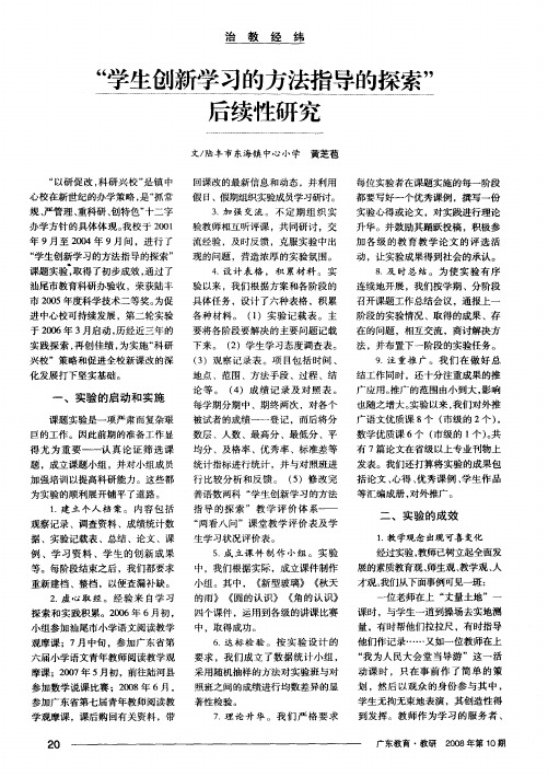 “学生创新学习的方法指导的探索”后续性研究