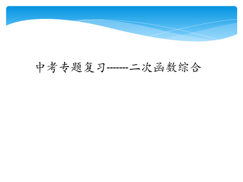 中考复习二次函数中 等腰三角形,直角三角形,平行 四边形的存在问题(图片版  25PPT)