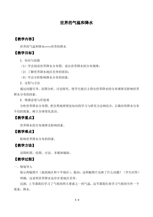 中图版八年级地理上册：2.1 世界的气温和降水  教案1