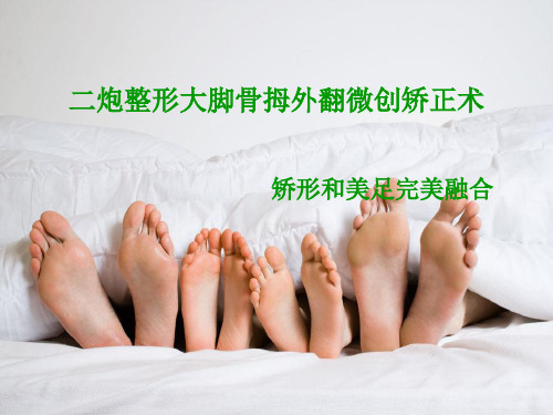 大脚骨拇外翻矫正术