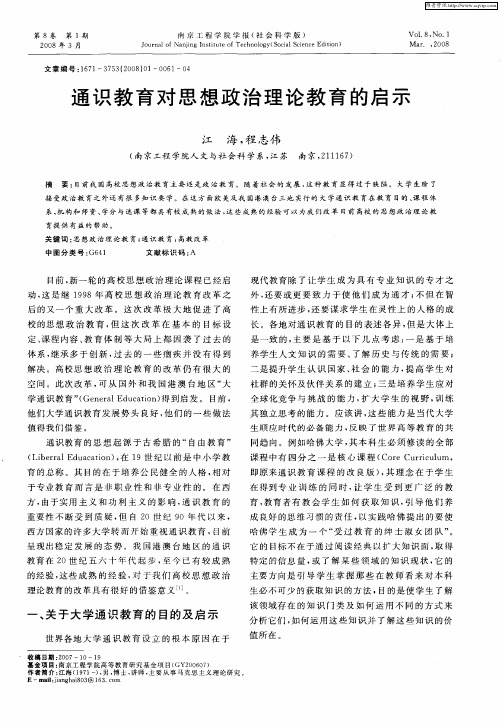 通识教育对思想政治理论教育的启示