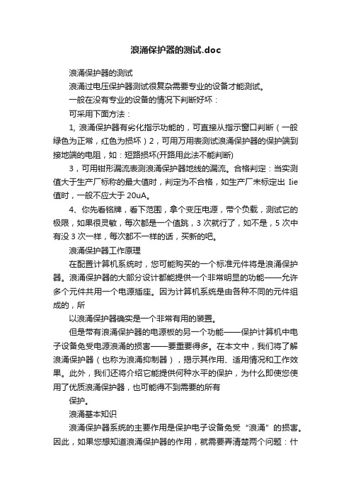 浪涌保护器的测试.doc