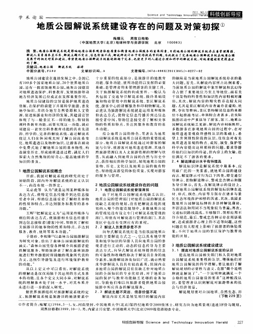 地质公园解说系统建设存在的问题及对策初探