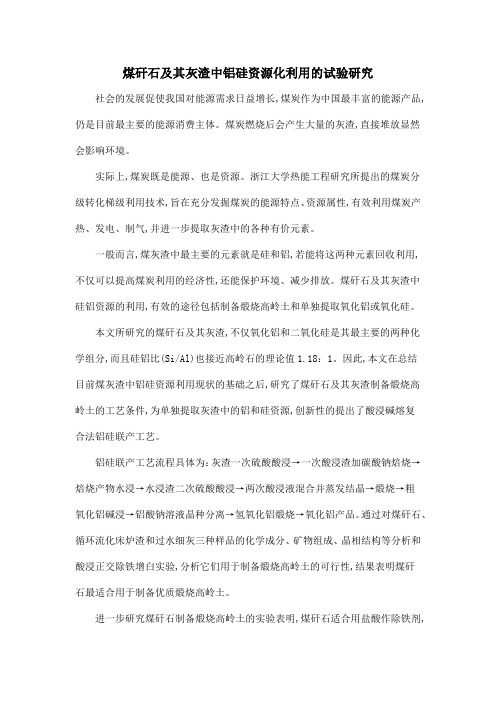 煤矸石及其灰渣中铝硅资源化利用的试验研究