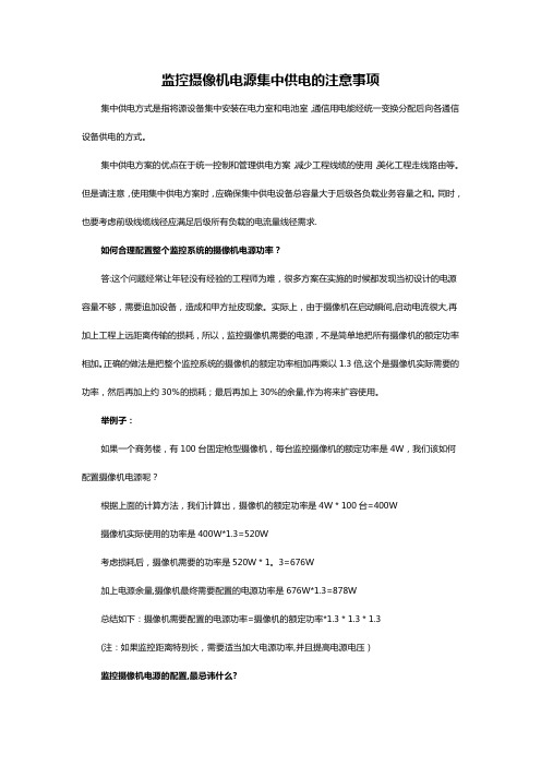 监控摄像机电源集中供电的注意事项