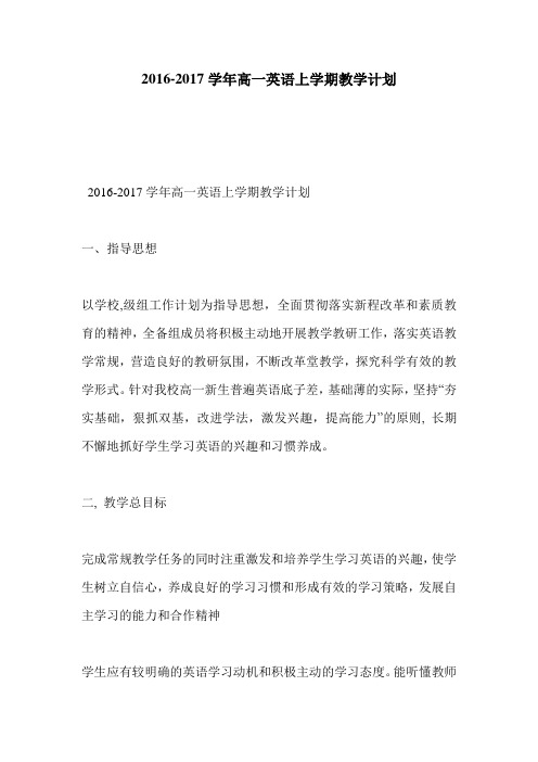 2016-2017学年高一英语上学期教学计划