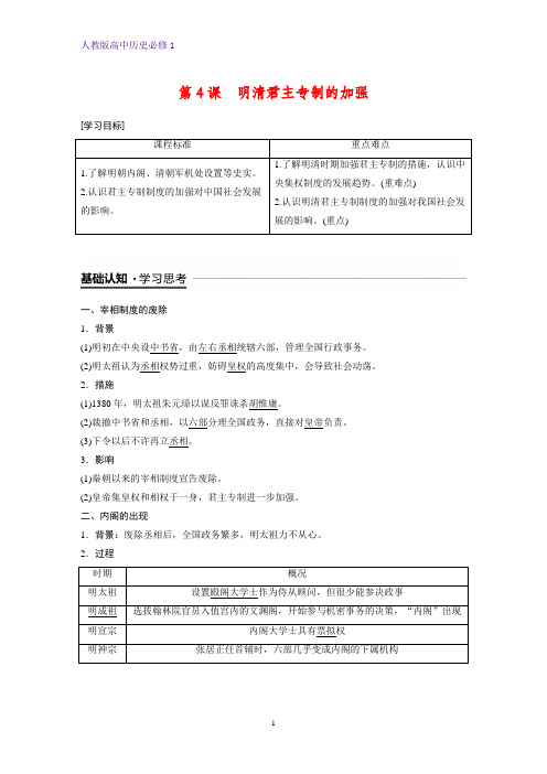 高中历史必修1精品学案：第4课 明清君主专制的加强