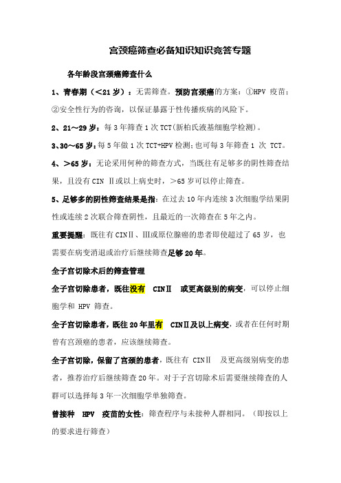 宫颈癌筛查必备知识知识竞答专题