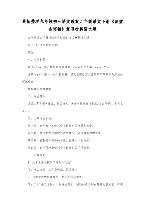 最新整理九年级初三语文九年级语文下册《读堂吉诃德》复习材料语文版.docx