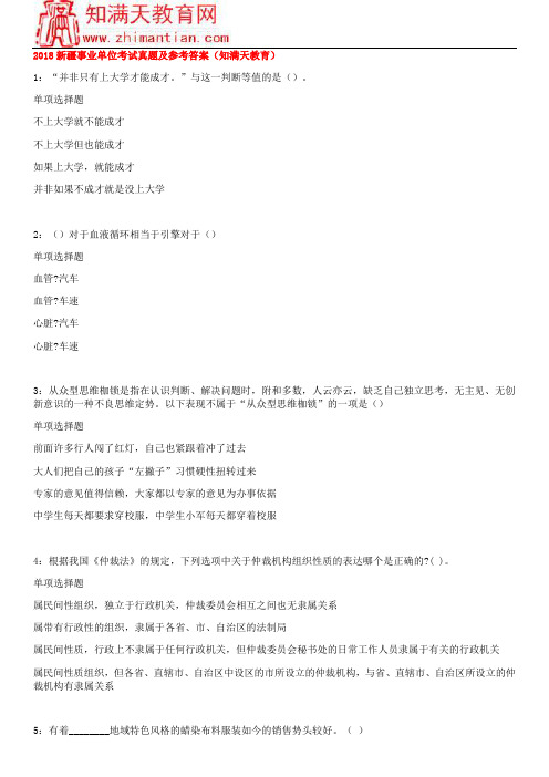 2018新疆事业单位考试真题及参考答案(知满天教育)