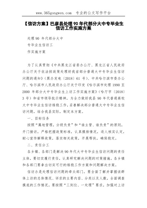 【信访方案】巴彦县处理90年代部分大中专毕业生信访工作实施方案(0001)