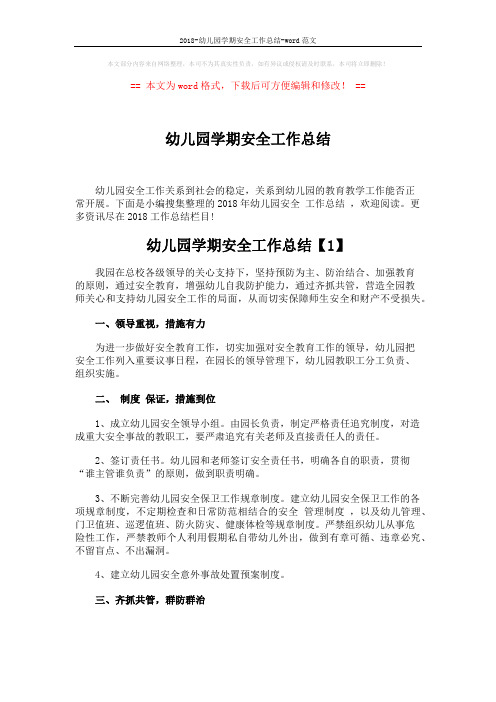 2018-幼儿园学期安全工作总结-word范文 (4页)