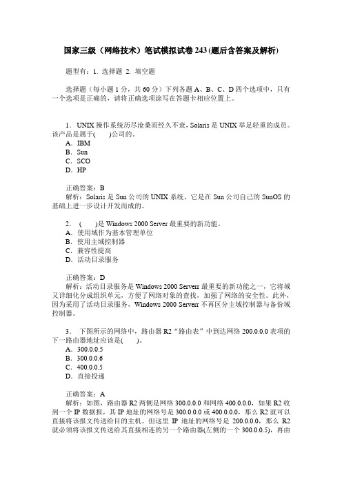 国家三级(网络技术)笔试模拟试卷243(题后含答案及解析)