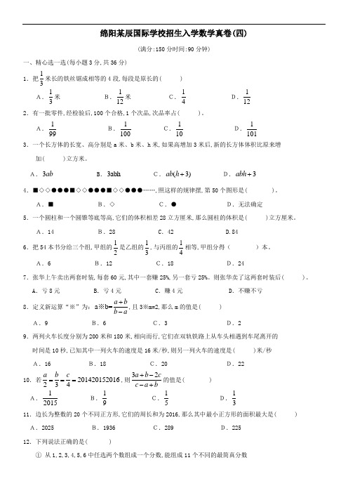 绵阳某东辰国际学校小升初招生入学数学真卷4