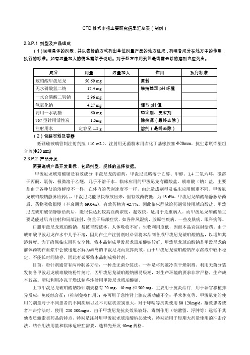 CTD格式申报主要研究信息汇总表(制剂)
