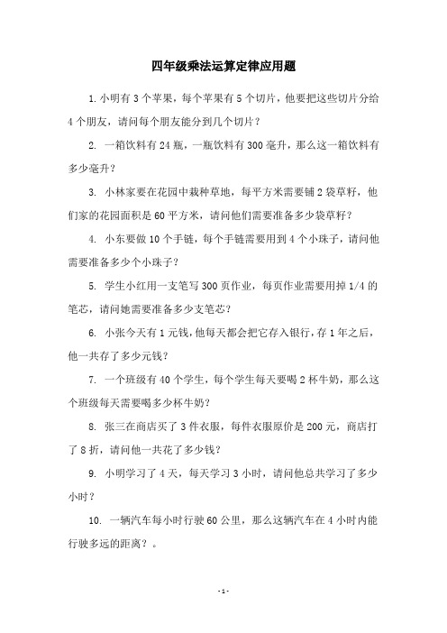 四年级乘法运算定律应用题