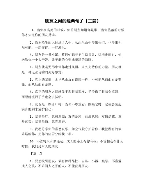 朋友之间的经典句子【三篇】