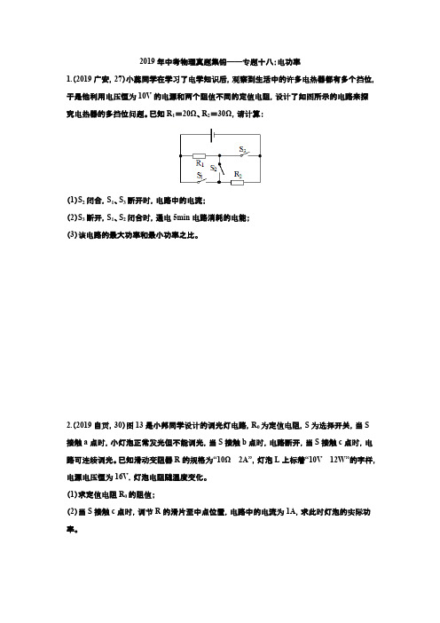 2019年中考物理真题集锦——专题十八：电功率综合计算【含答案】