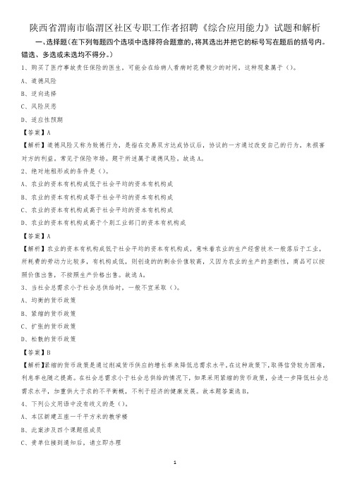 陕西省渭南市临渭区社区专职工作者招聘《综合应用能力》试题和解析
