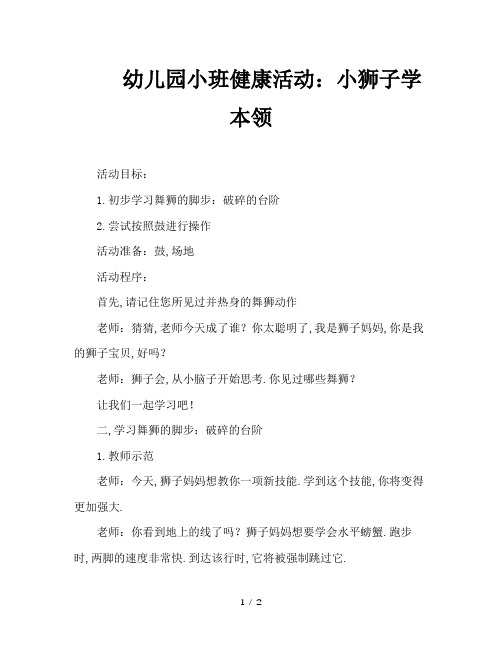 幼儿园小班健康活动：小狮子学本领