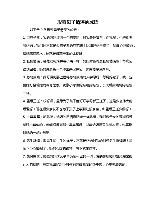形容母子情深的成语