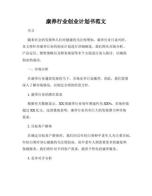 康养行业创业计划书范文