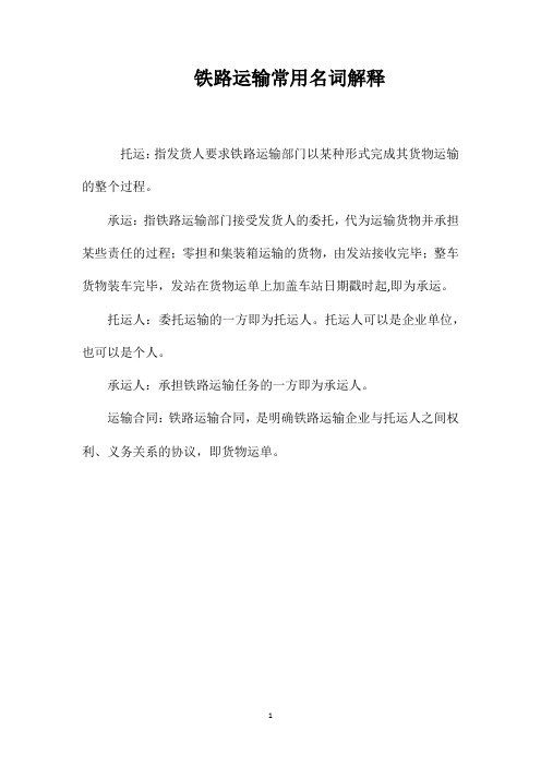 铁路运输常用名词解释