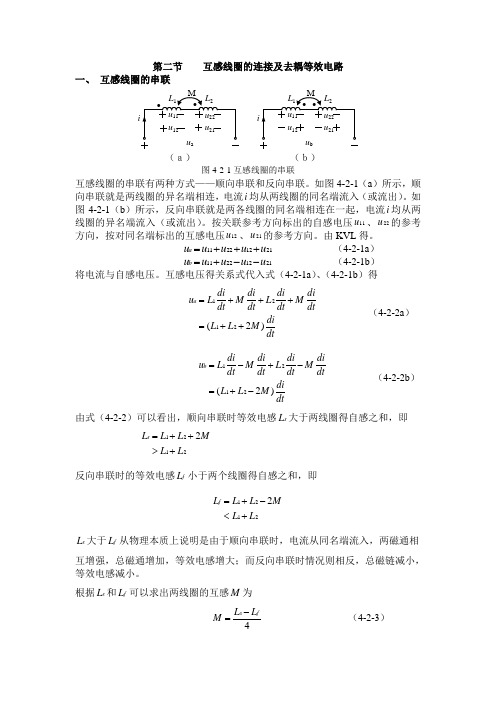 第二节 互感线圈的连接及去耦等效电路