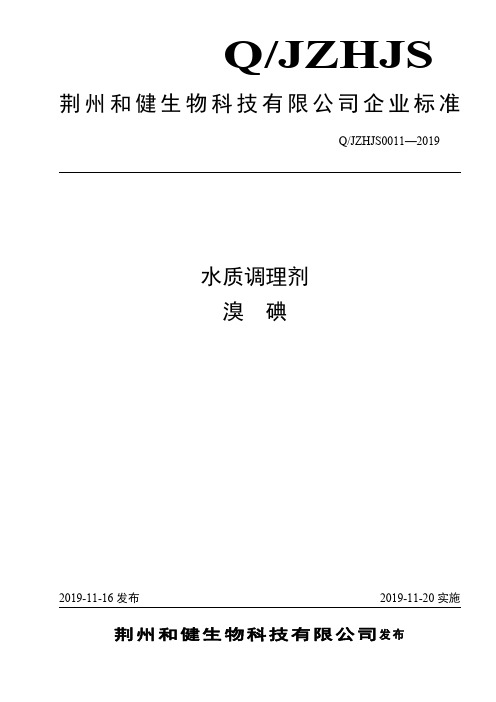 Q_JZHJS0011-2019水质调理剂溴碘