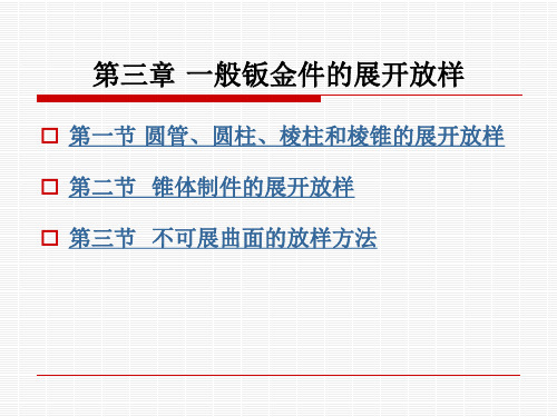 汽车车身识图 第三章 一般钣金件的展开