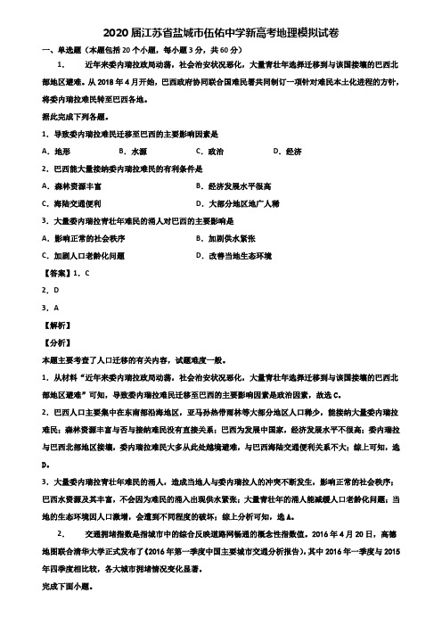 2020届江苏省盐城市伍佑中学新高考地理模拟试卷含解析