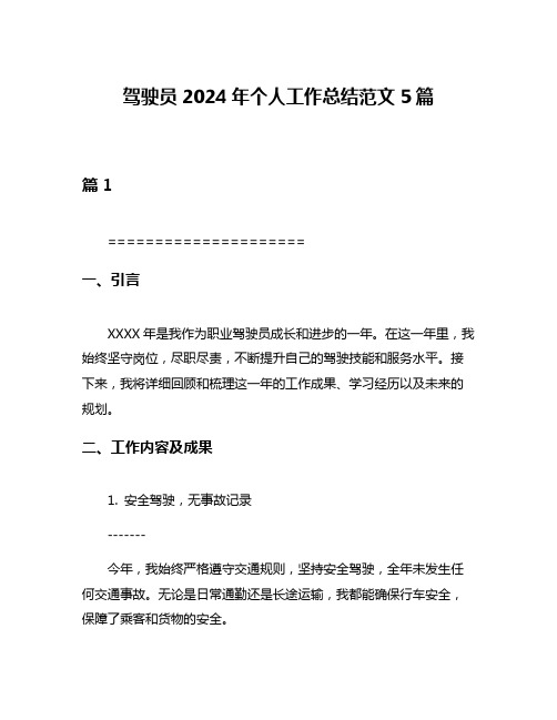 驾驶员2024年个人工作总结范文5篇