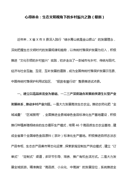 心得体会：生态文明视角下的乡村振兴之路(最新)